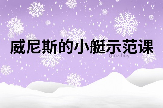 威尼斯的小艇示范課