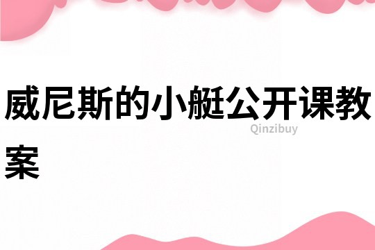 威尼斯的小艇公開課教案