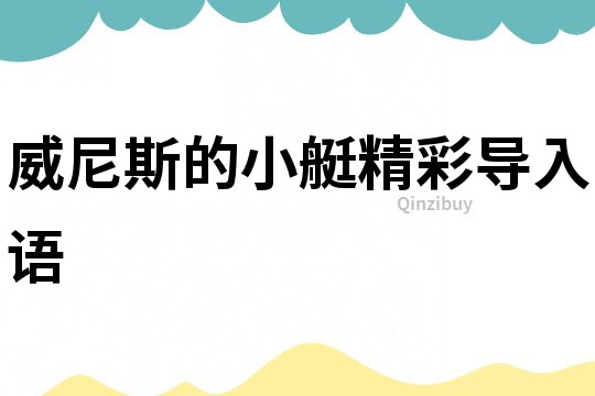 威尼斯的小艇精彩導(dǎo)入語(yǔ)