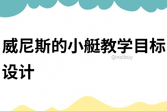 威尼斯的小艇教學目標設計