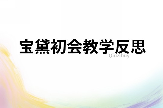 寶黛初會教學反思