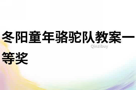 冬陽童年駱駝隊教案一等獎