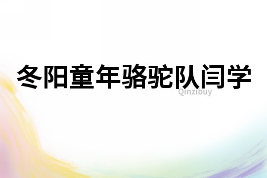 冬陽童年駱駝隊閆學