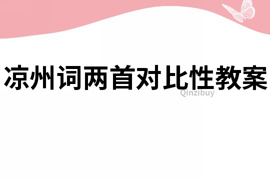 涼州詞兩首對比性教案
