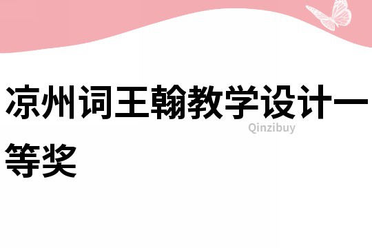 涼州詞王翰教學(xué)設(shè)計(jì)一等獎(jiǎng)