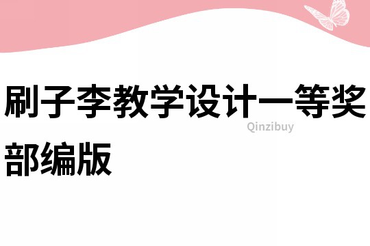 刷子李教學設計一等獎部編版