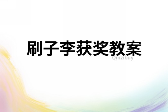 刷子李獲獎教案