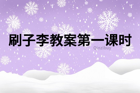 刷子李教案第一課時(shí)