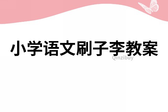 小學語文刷子李教案
