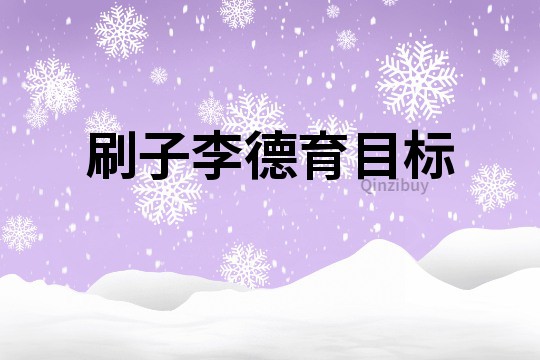 刷子李德育目標