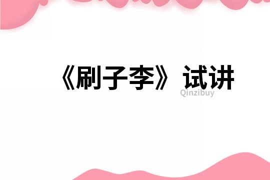 《刷子李》試講