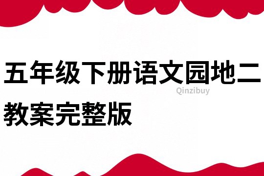 五年級下冊語文園地二教案完整版