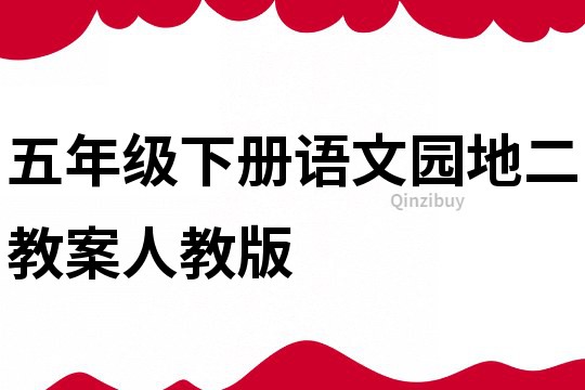 五年級下冊語文園地二教案人教版