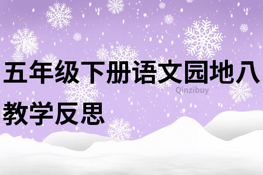 五年級下冊語文園地八教學反思