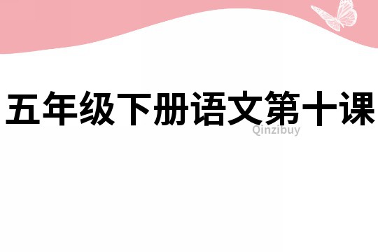 五年級下冊語文第十課