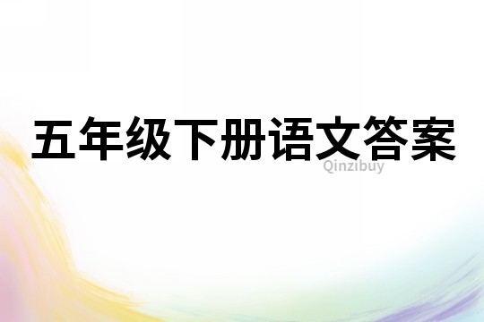 五年級下冊語文答案