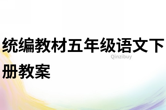 統編教材五年級語文下冊教案