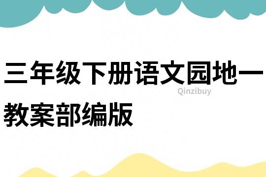 三年級(jí)下冊(cè)語文園地一教案部編版