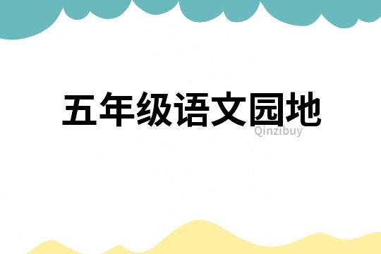五年級語文園地