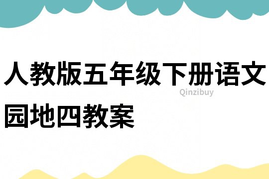 人教版五年級下冊語文園地四教案