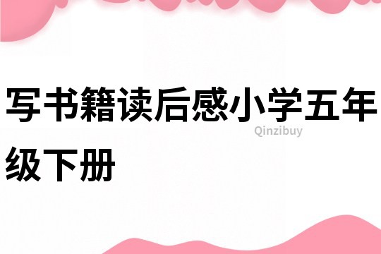 寫書籍讀后感小學五年級下冊