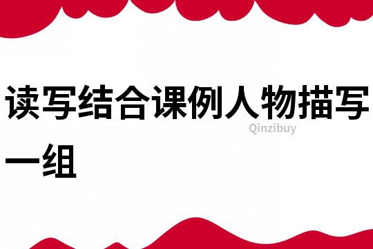 讀寫結合課例人物描寫一組