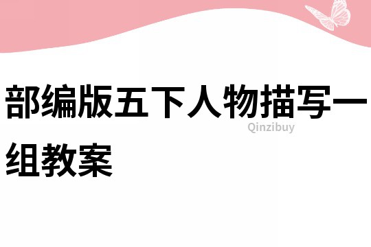 部編版五下人物描寫一組教案