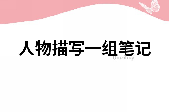 人物描寫一組筆記