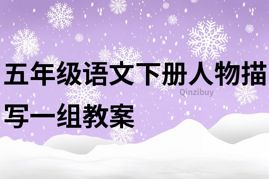 五年級語文下冊人物描寫一組教案