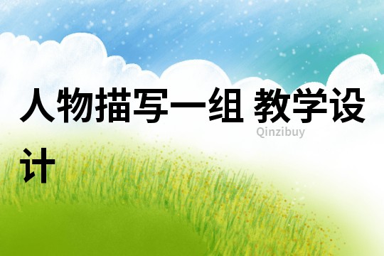 人物描寫一組 教學設(shè)計