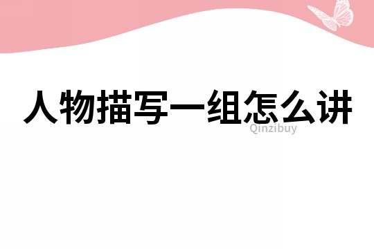 人物描寫一組怎么講