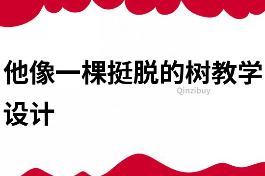 他像一棵挺脫的樹教學(xué)設(shè)計(jì)