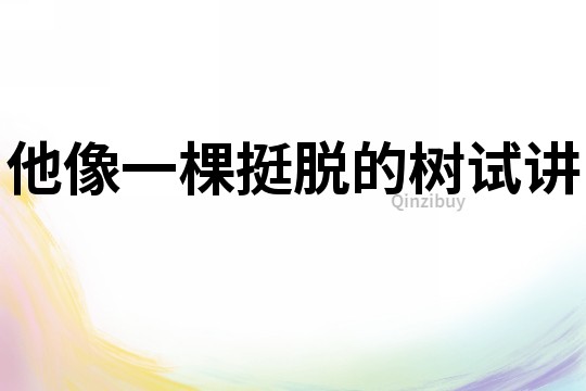 他像一棵挺脫的樹試講