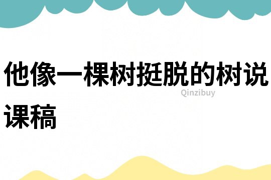 他像一棵樹挺脫的樹說課稿