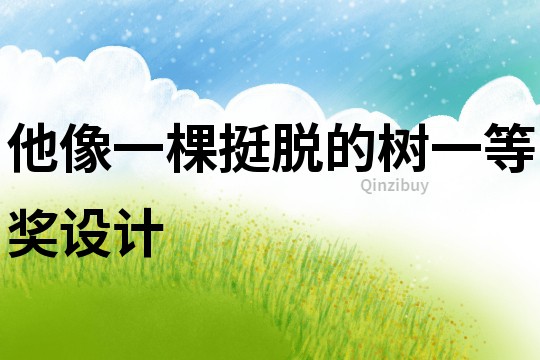 他像一棵挺脫的樹一等獎設(shè)計