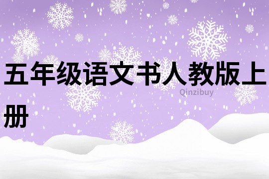 五年級語文書人教版上冊