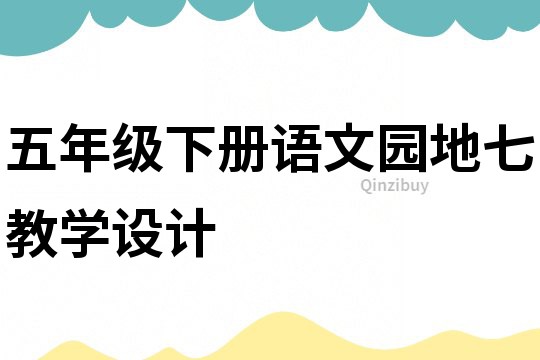 五年級下冊語文園地七教學設計