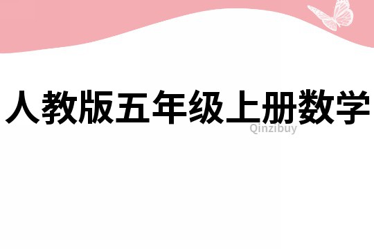 人教版五年級上冊數(shù)學(xué)