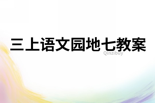 三上語(yǔ)文園地七教案