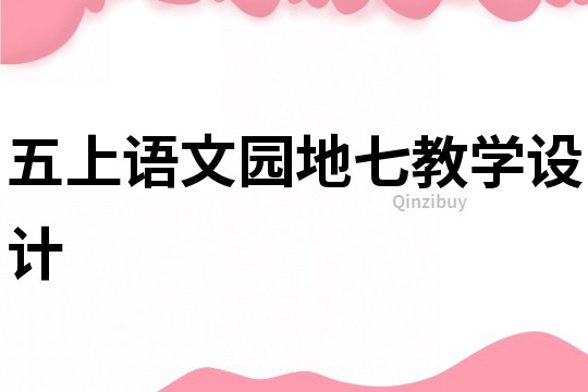 五上語文園地七教學(xué)設(shè)計