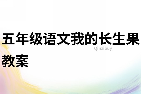 五年級語文我的長生果教案