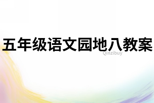 五年級語文園地八教案