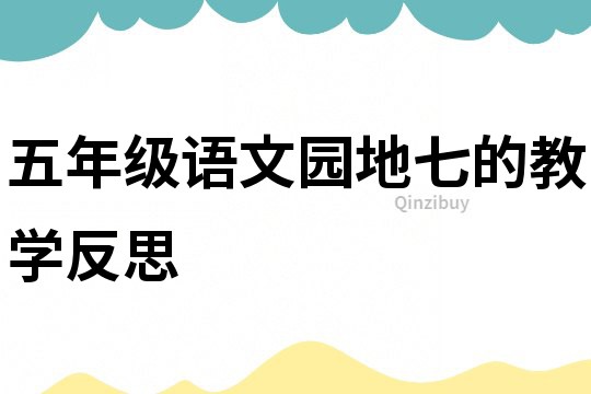 五年級語文園地七的教學反思