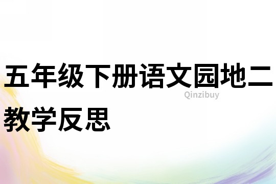 五年級下冊語文園地二教學反思