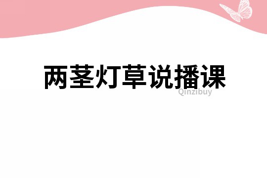 兩莖燈草說(shuō)播課