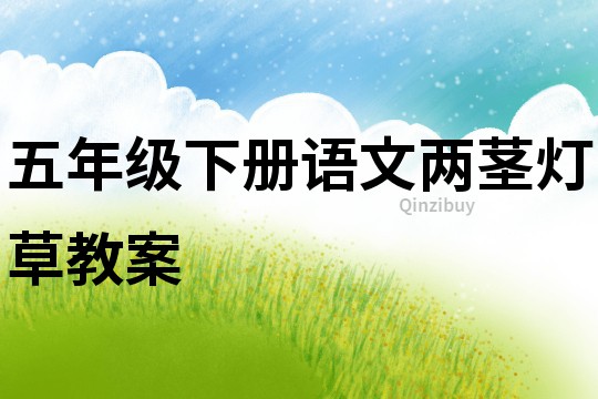五年級下冊語文兩莖燈草教案
