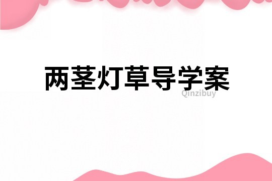 兩莖燈草導學案