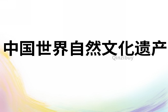 中國世界自然文化遺產(chǎn)