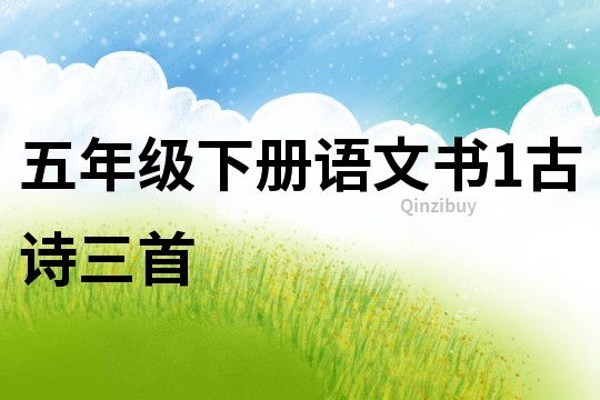 五年級下冊語文書1古詩三首
