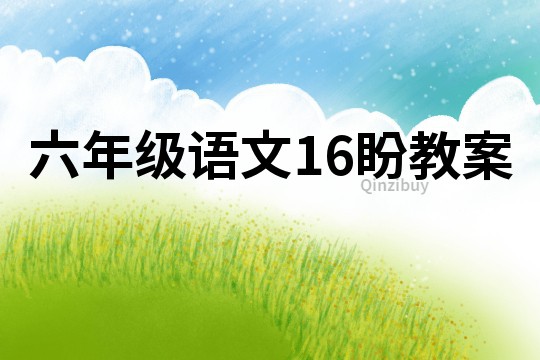 六年級語文16盼教案